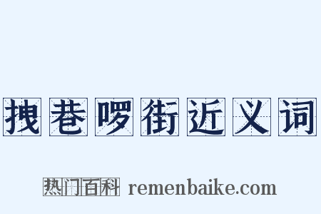 拽巷啰街近义词是什么意思的图片